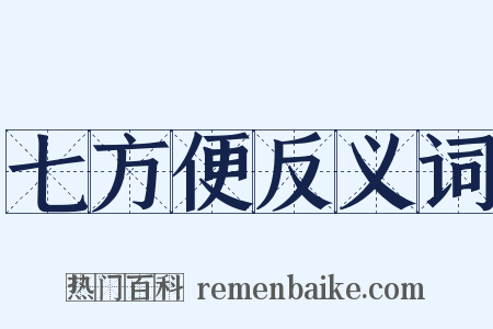 七方便反义词是什么意思的图片